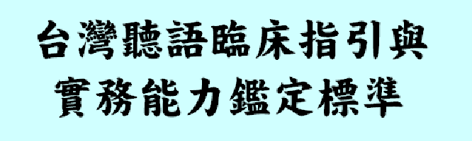 臺灣聽語臨床指引與實務能力鑑定標準