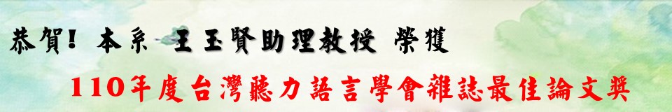 110年度台灣聽力語言學會雜誌最佳論文獎